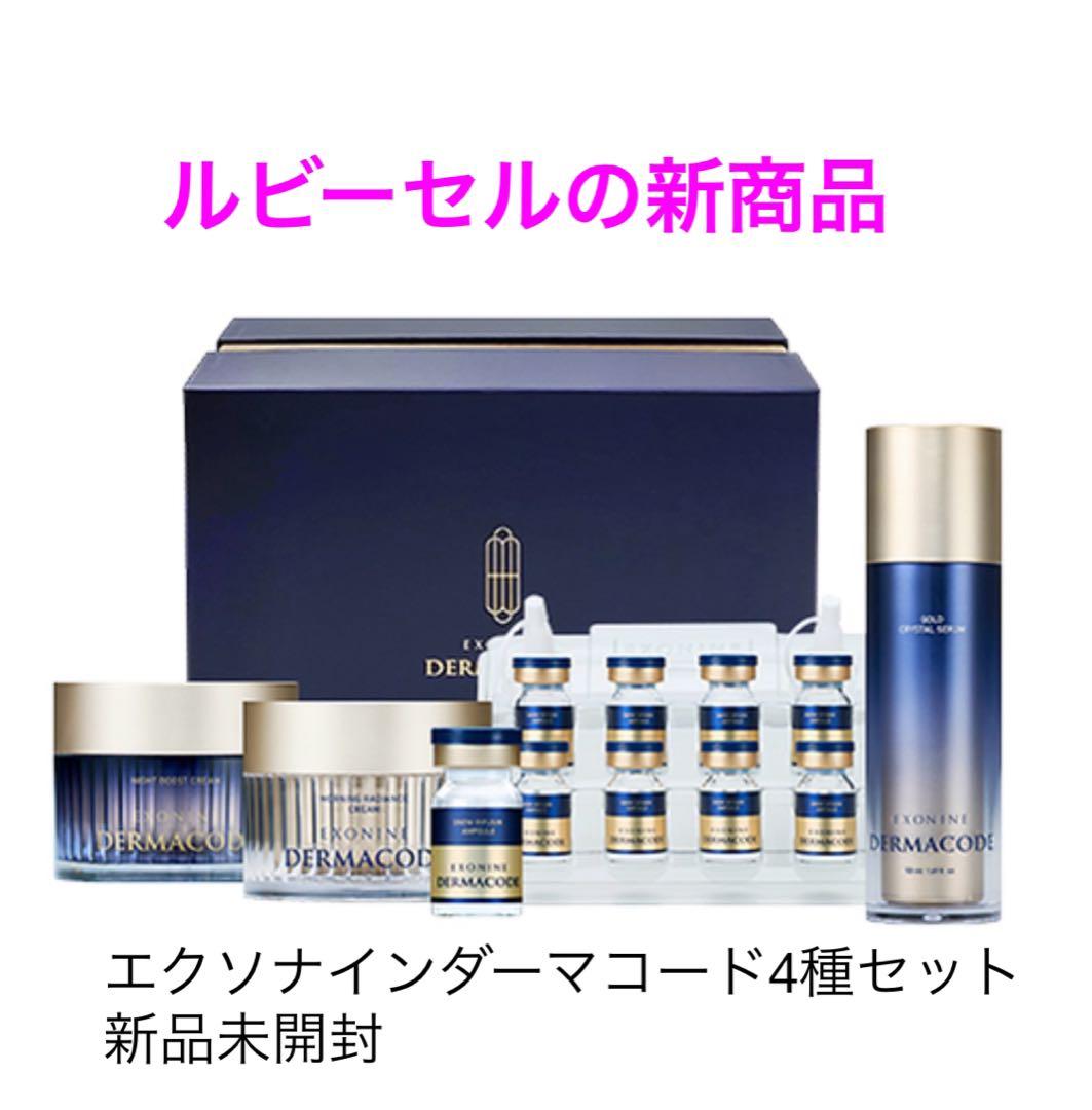 いちご庵‼️ルビーセル　エクソナインダーマコードセット