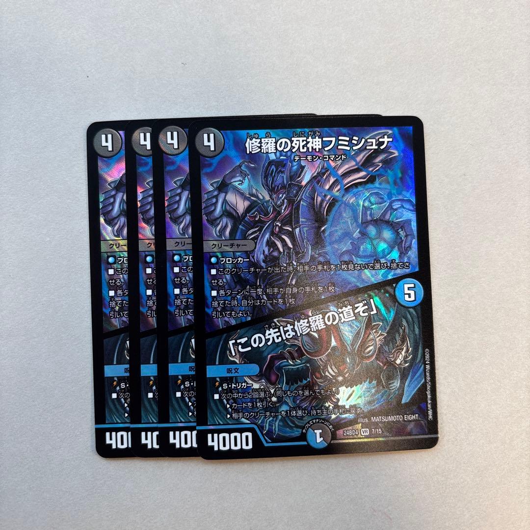 修羅の死神 フミシュナ この先は修羅の道ぞ 4枚 デュエルマスターズ