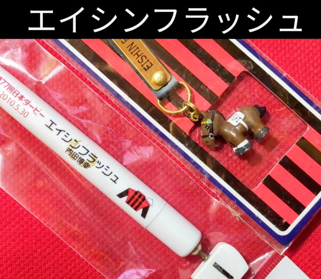 ◆　競馬　JRA　◆エイシンフラッシュ◆日本ダービー◆ストラップ　ボールペン◆ 爆買 ダノンデサイルボールペン&携帯ストラップセット （日本ダービー