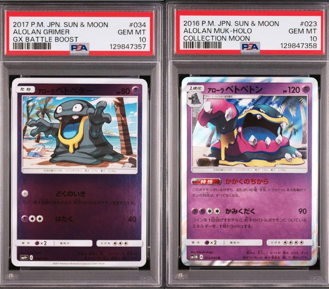 【PSA10/連番】アローラベトベター アローラベトベトン　ミラー