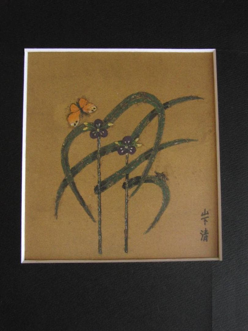 山下清、【むらさきつゆ草にチョウとアリ】、希少な額装用画集より