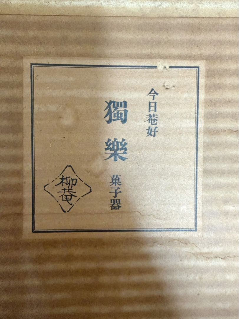 茶道具 今日庵好 柳菴 木製 渦蒔絵 獨楽 菓子器 高杯 2