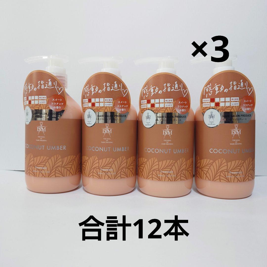ISM　ココナッツアンバー　トリートメント　12本セット