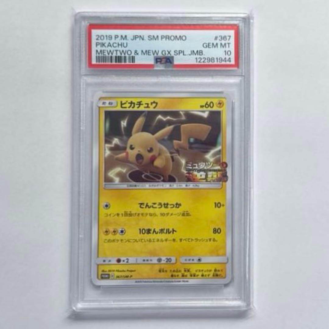 ポケモンカード ピカチュウ ミュウツーの逆襲 PSA10 ポケモンカード ピカチュウ プロモ ミュウツーの逆襲 PSA10｜Yahoo