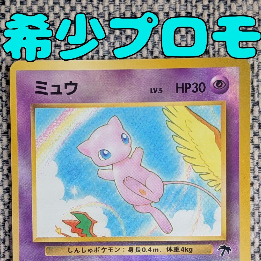 ミュウ プロモ 映画公開記念 サザンアイランド 旧裏（管理用1499