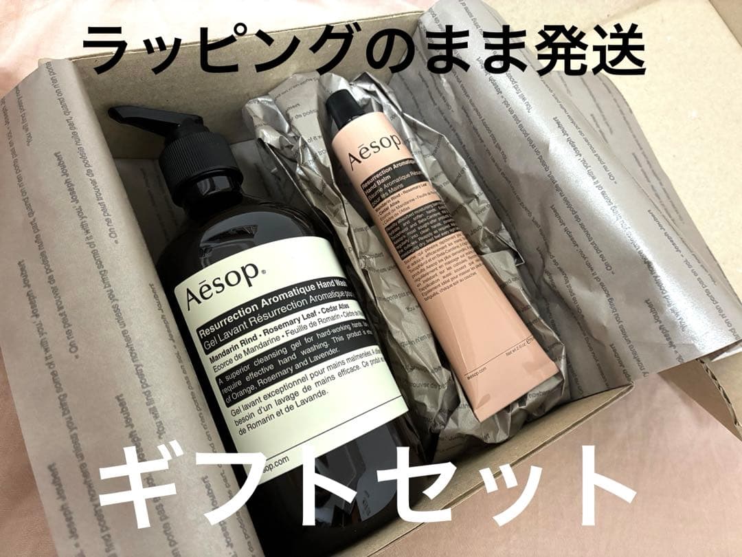 【新品未使用】Aesop ハンドバーム ハンドウォッシュ ギフトセット イソップ