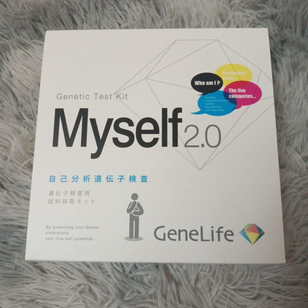 GeneLife Myself 2.0 遺伝子検査キット
