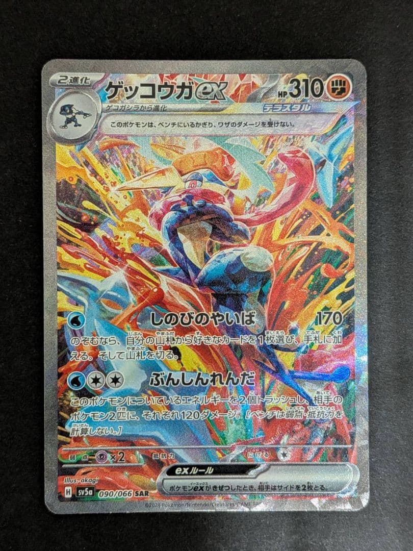 ポケモンカード ゲッコウガex SAR クリムゾンヘイズ 090/066