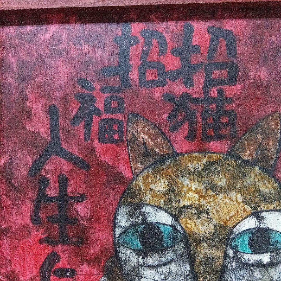 高原鉄男板絵 招福招猫 - メルカリ