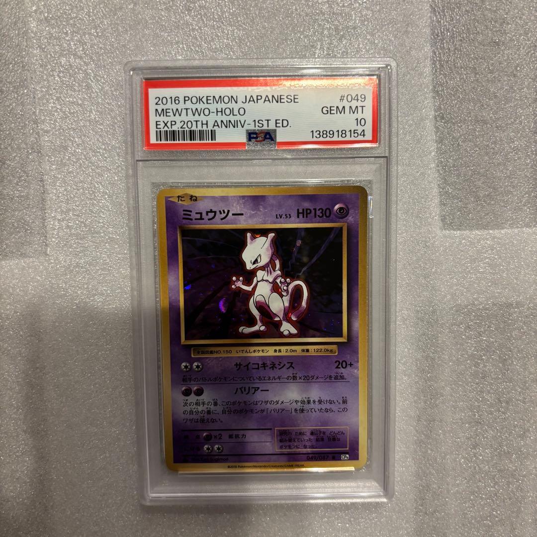 ポケモンカード ミュウツー R :1ED psa10 049/087