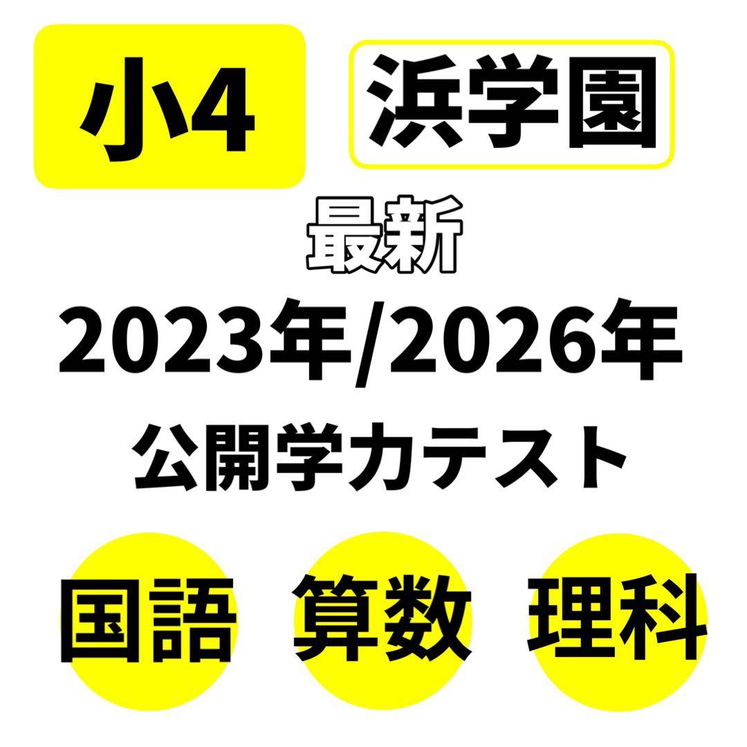 浜学園 復習テスト Vクラス 最新 小4 理科 算数 国語 3科目 即発送