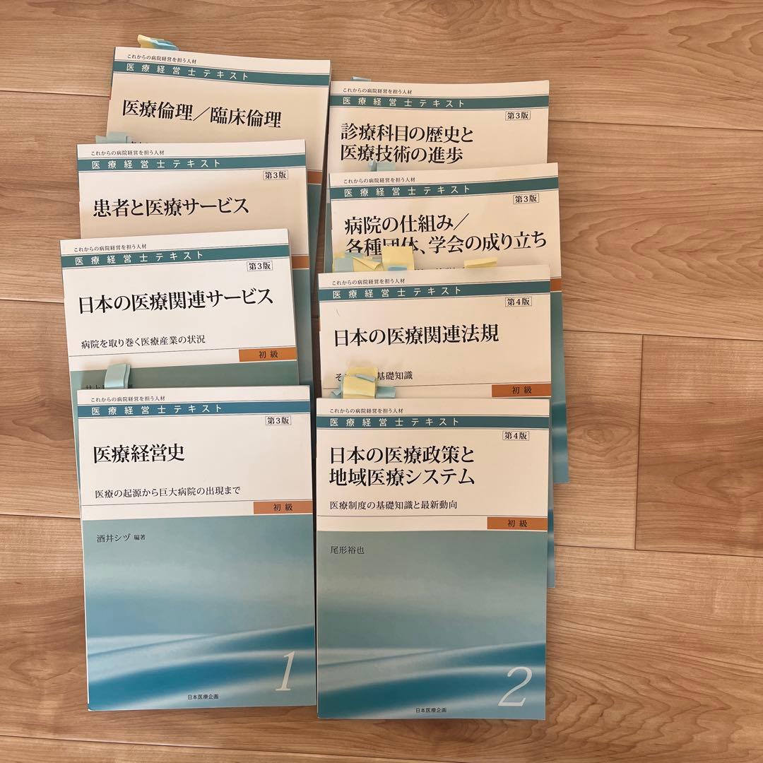 医療経営士初級テキスト(医療経営士３級) 書き込みなし　まとめ売り