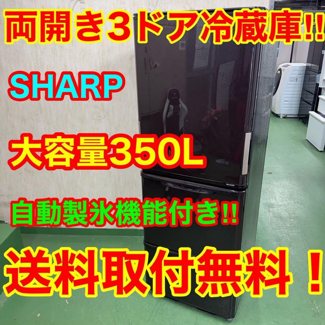 229★2016年製★シャープ　冷蔵庫　大型　3ドア　自動製氷　右、左開き