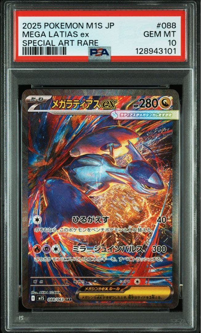 【PSA10】メガラティアスex SAR [M1S 088/063] Latia PSA10】メガラティアスex sar 088/063 - メルカリ