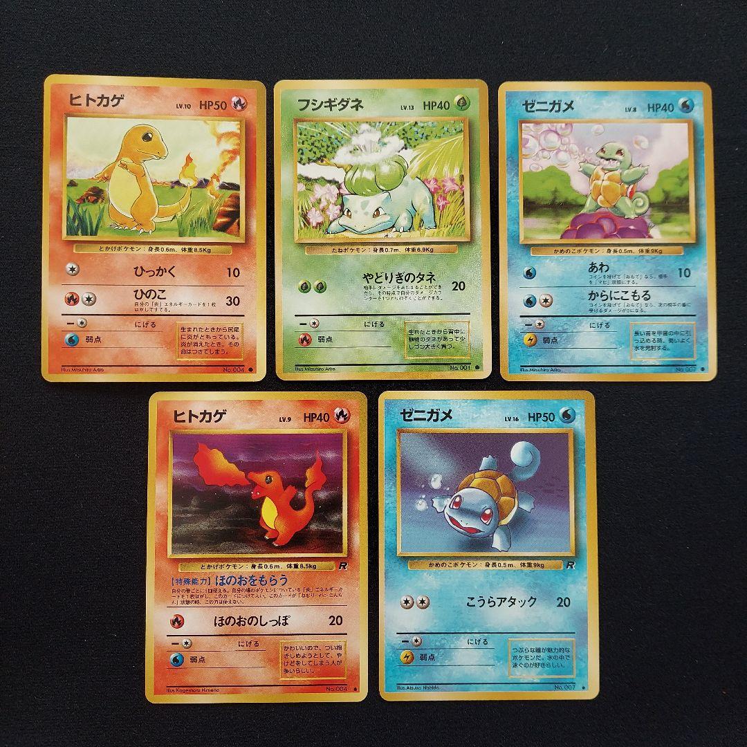 ポケモンカード 旧裏 第1弾 ロケット団 ヒトカゲ ゼニガメ フシギダネ