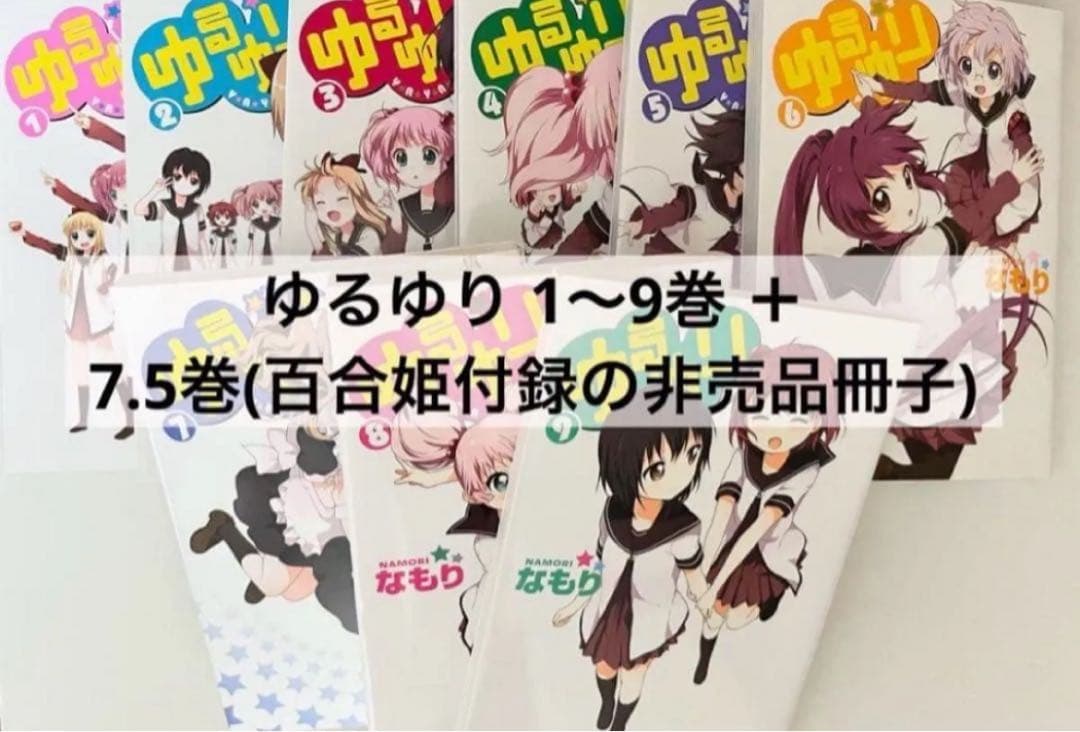 ゆるゆり コミック まとめ売り 7.5巻付き - メルカリ