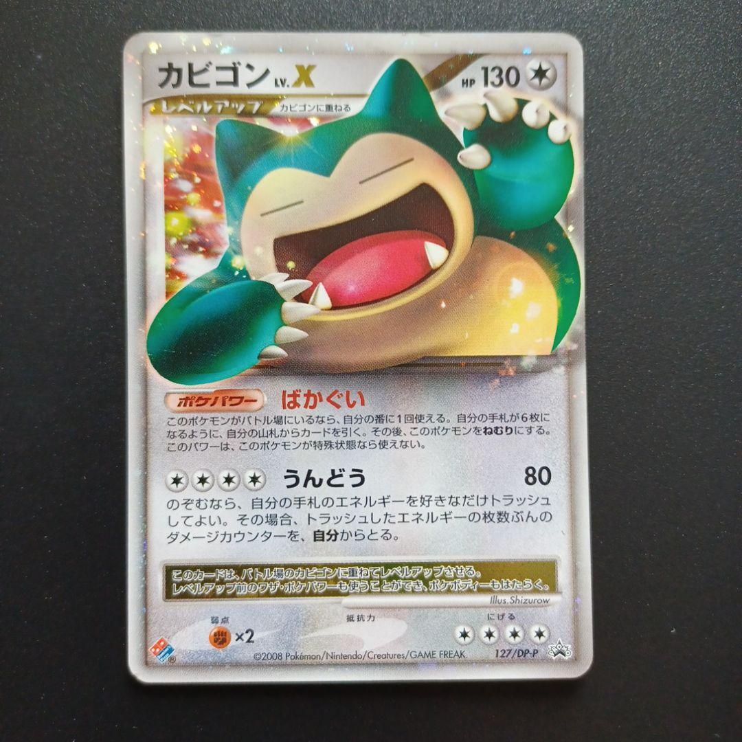 カビゴンLV.X プロモ ドミノピザ 127/DP-P カビゴンLV.X: プロモ[DP-P 127/DP-P](プロモーションカード「DP-P