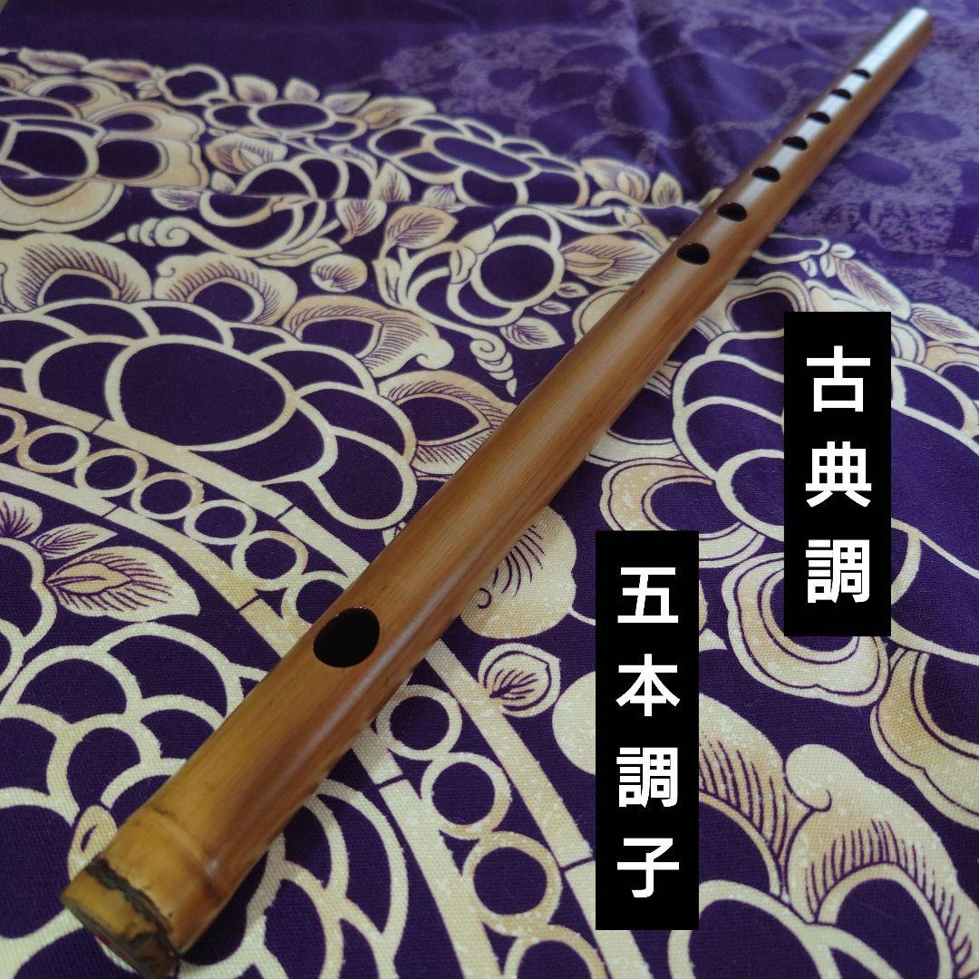 篠笛　古典調　五本調子　拭漆