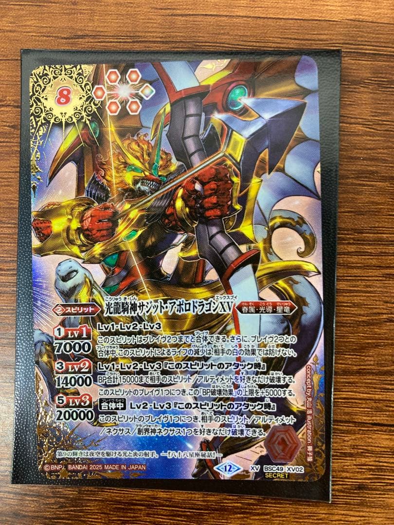 龍騎神サジット・アポロドラゴン　XV シークレット　バトスピ 2025/12)(SECRET/コスト赤文字)光龍騎神サジット・アポロドラゴンXV
