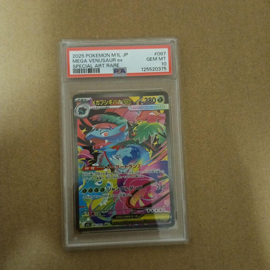 2025 ポケモン メガフシギバナex PSA 10