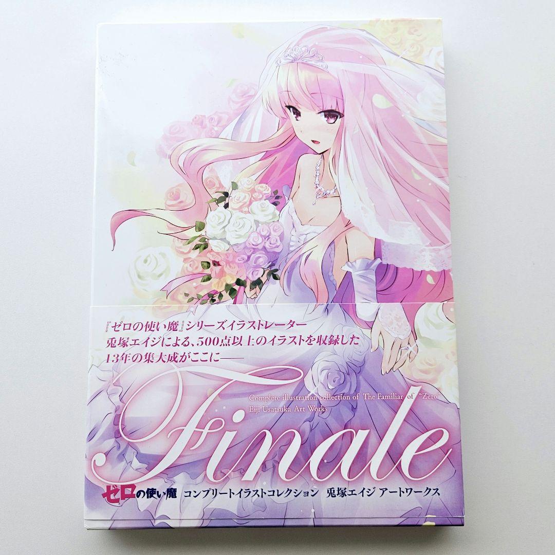 Finale ゼロの使い魔 コンプリートイラストコレクション 兎塚エイジ サイン