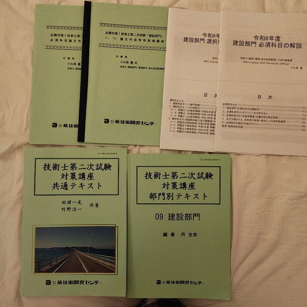 技術士第二次試験　建設部門　対策講座　テキストセット5冊　新技術開発センター 技術士第二次試験 建設部門 対策講座 テキストセット5冊 新技術