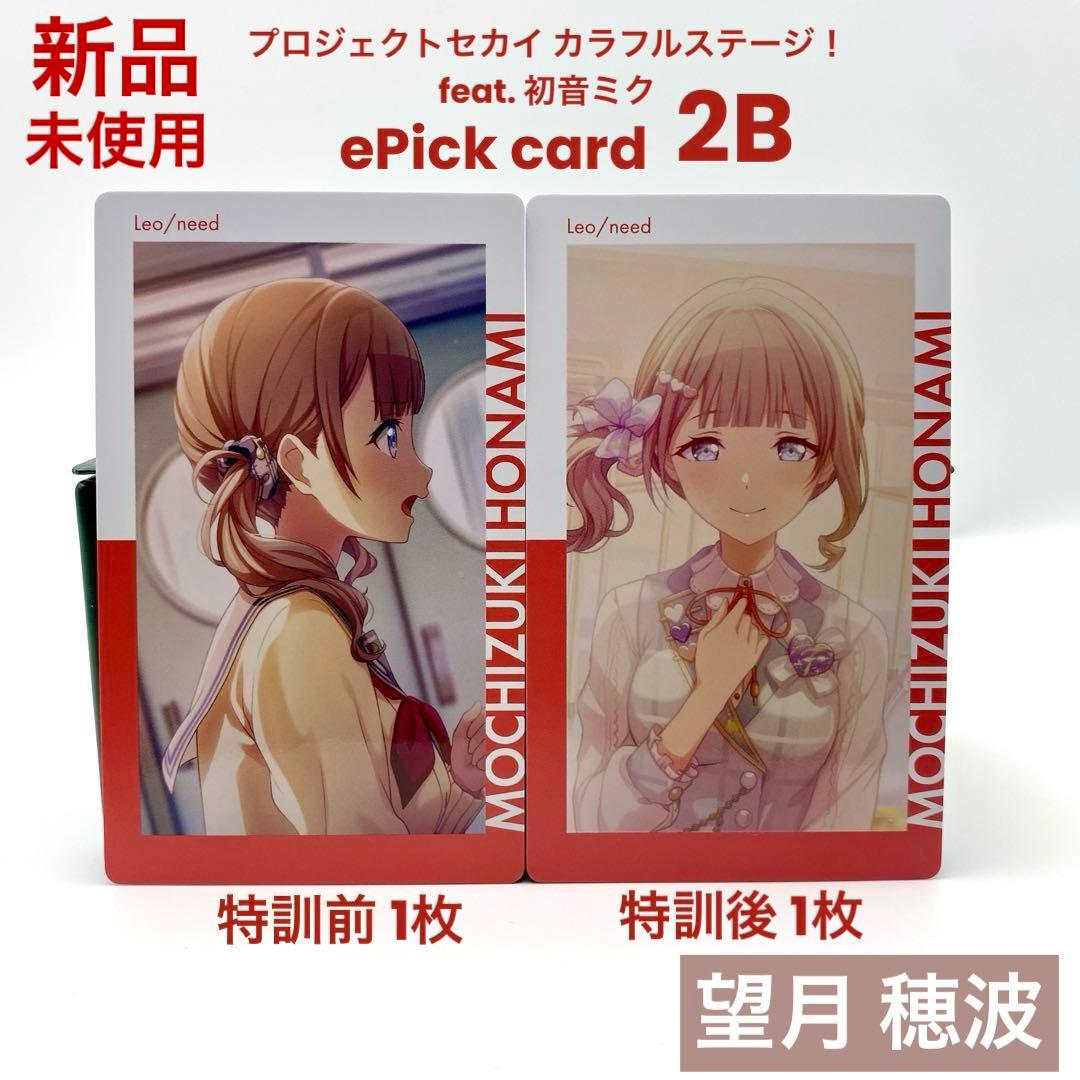 プロセカ 望月 穂波 エピカ 2B ePick card 特訓前後 計2枚 - メルカリ