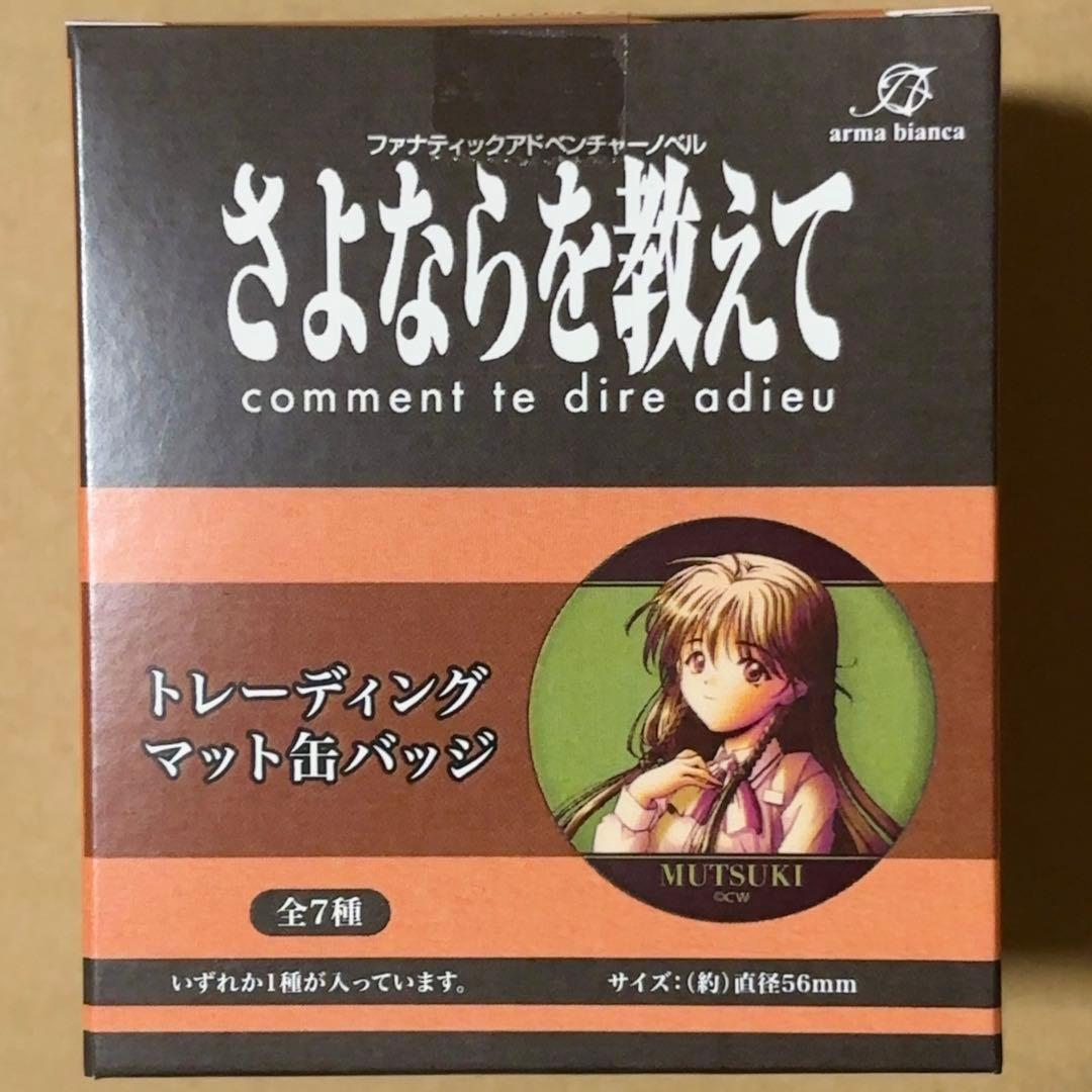 さよならを教えて トレーディング マット缶バッジ 1BOX - メルカリ