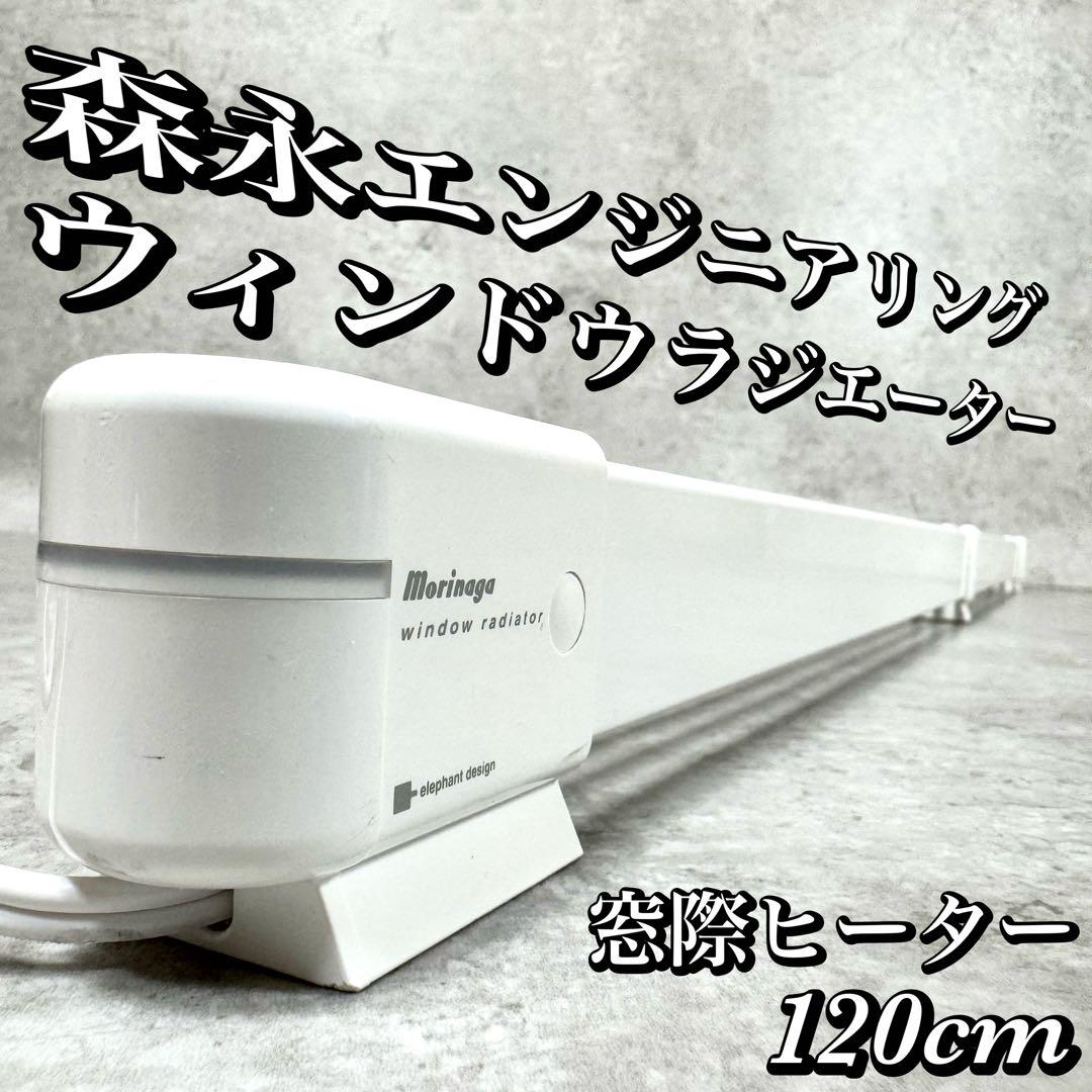 森永 ウィンドウラジエーター 窓際ヒーター 120cm W/R-1200 森永エンジニアリング ウインドーラジエーター 120cm 定尺タイプ W/R