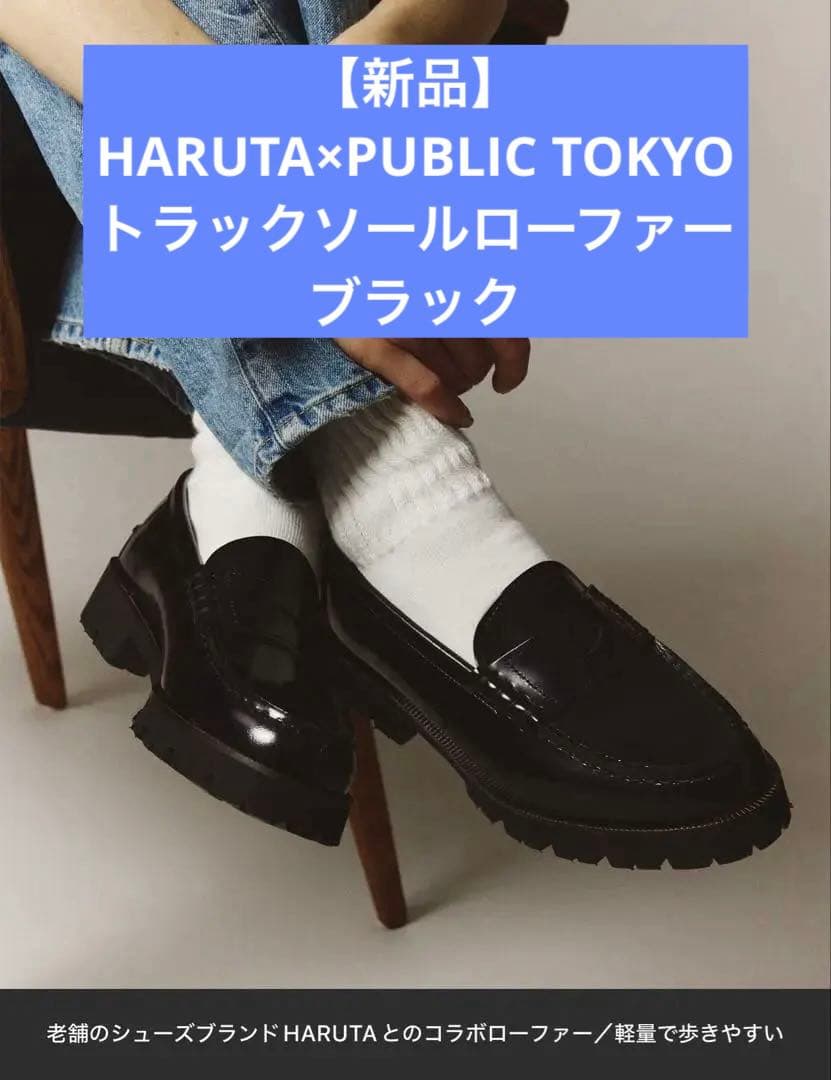 【新品】HARUTA×PUBLIC TOKYO　トラックソールローファーブラック HARUTAトラックソールローファー(1 BLACK): : ウィメンズ｜PUBLIC