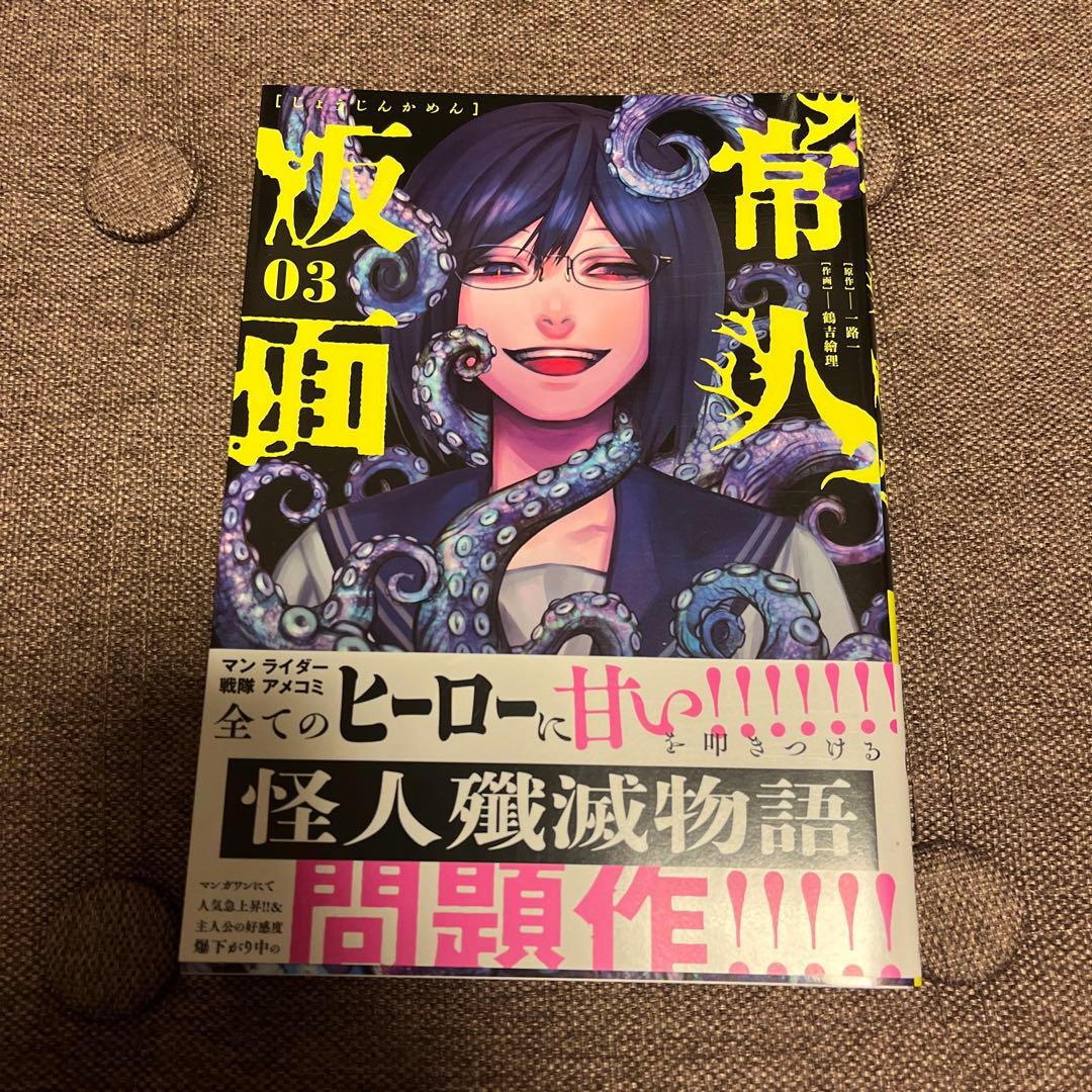 常人仮面 1〜6巻 全巻セット 初回特典カード付 帯あり 絶版 - メルカリ