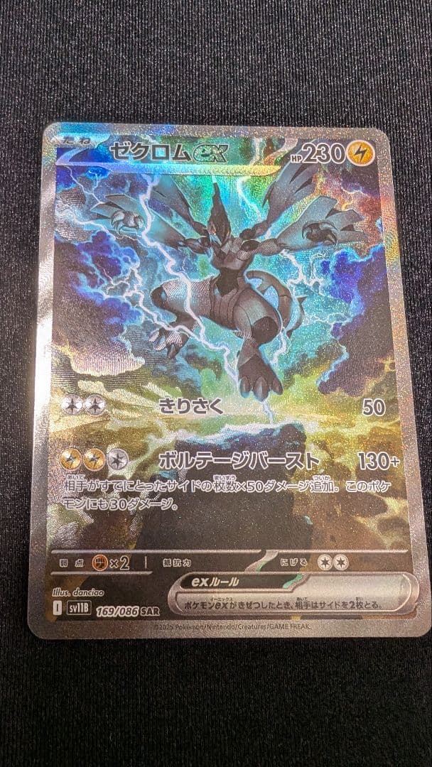 【ポケカ】ゼクロムex sar 169/086 ゼクロムex(169/086 SAR) | SAR | ドラゴンスター | ポケモンカード