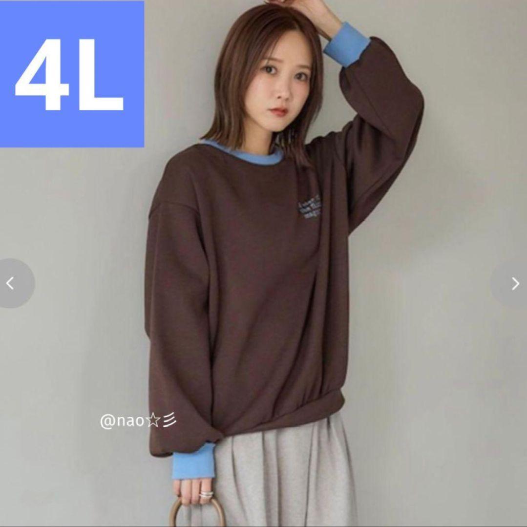 新品 しまむら 田中里奈 mysa 裏起毛 配色トレーナー 4L ブラウン