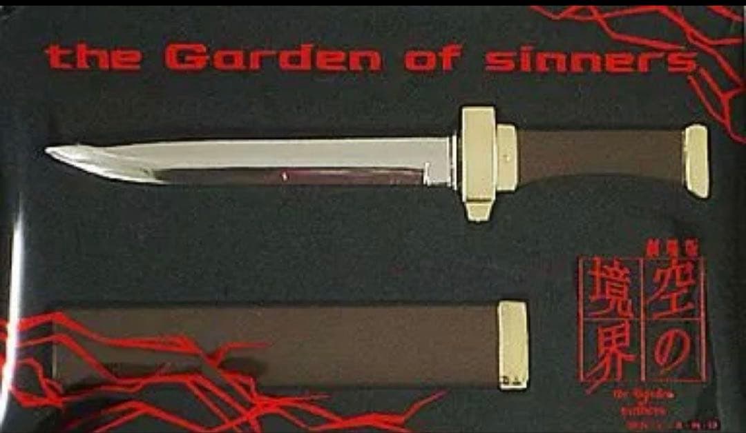 ◯限定 未使用 空の境界 ペーパーナイフ - メルカリ