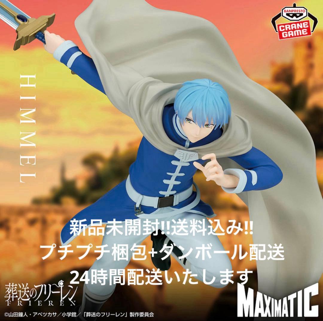 葬送のフリーレン MAXIMATIC ヒンメル 新品未開封 - メルカリ