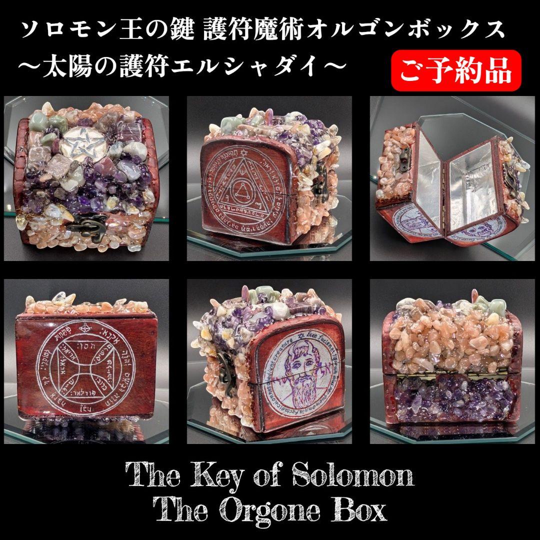【ご予約品】ソロモン王の鍵 護符魔術オルゴンボックス 〜太陽の護符エルシャダイ〜