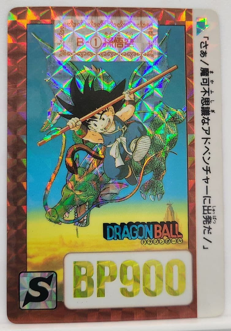 ☆ドラゴンボール☆カード B-1 孫悟空 1990 - メルカリ