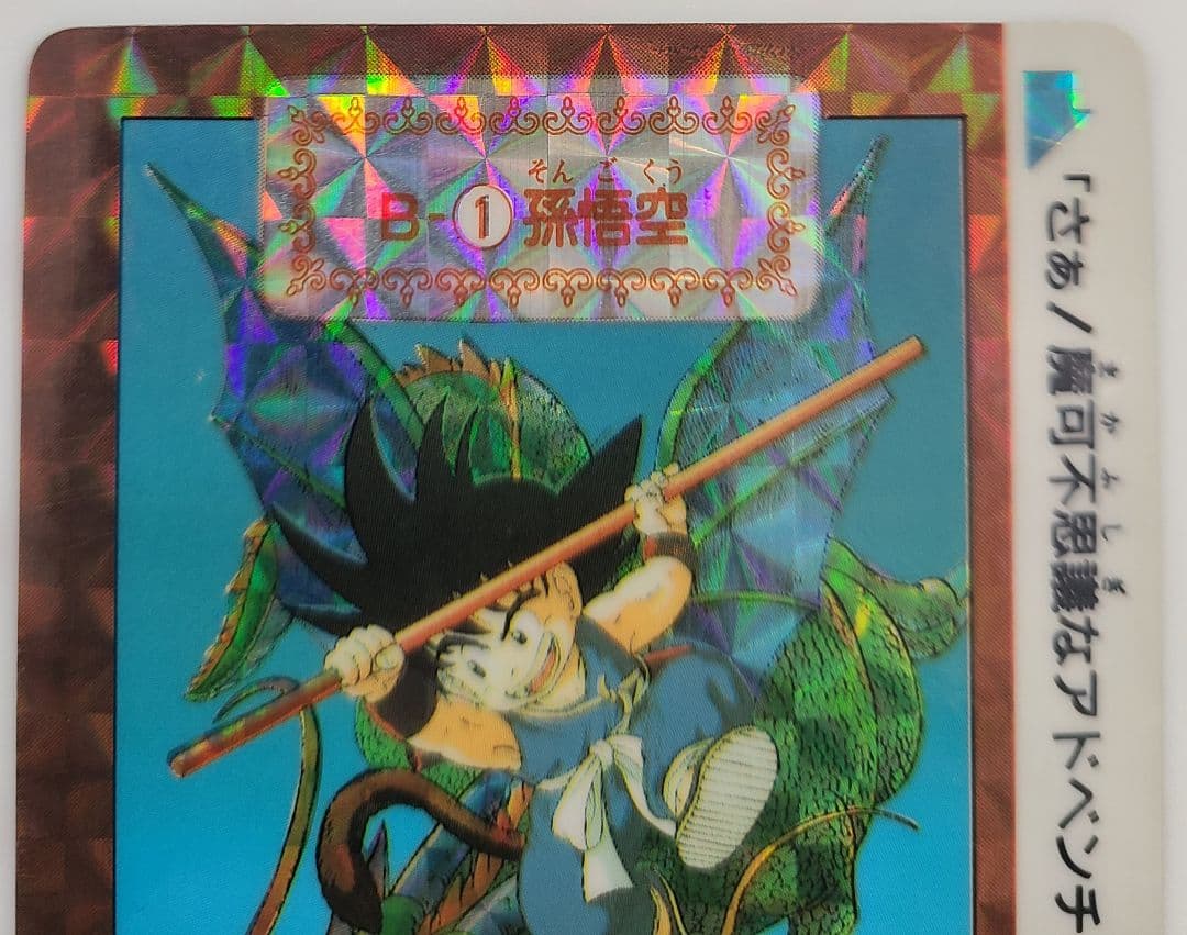 ☆ドラゴンボール☆カード B-1 孫悟空 1990 - メルカリ