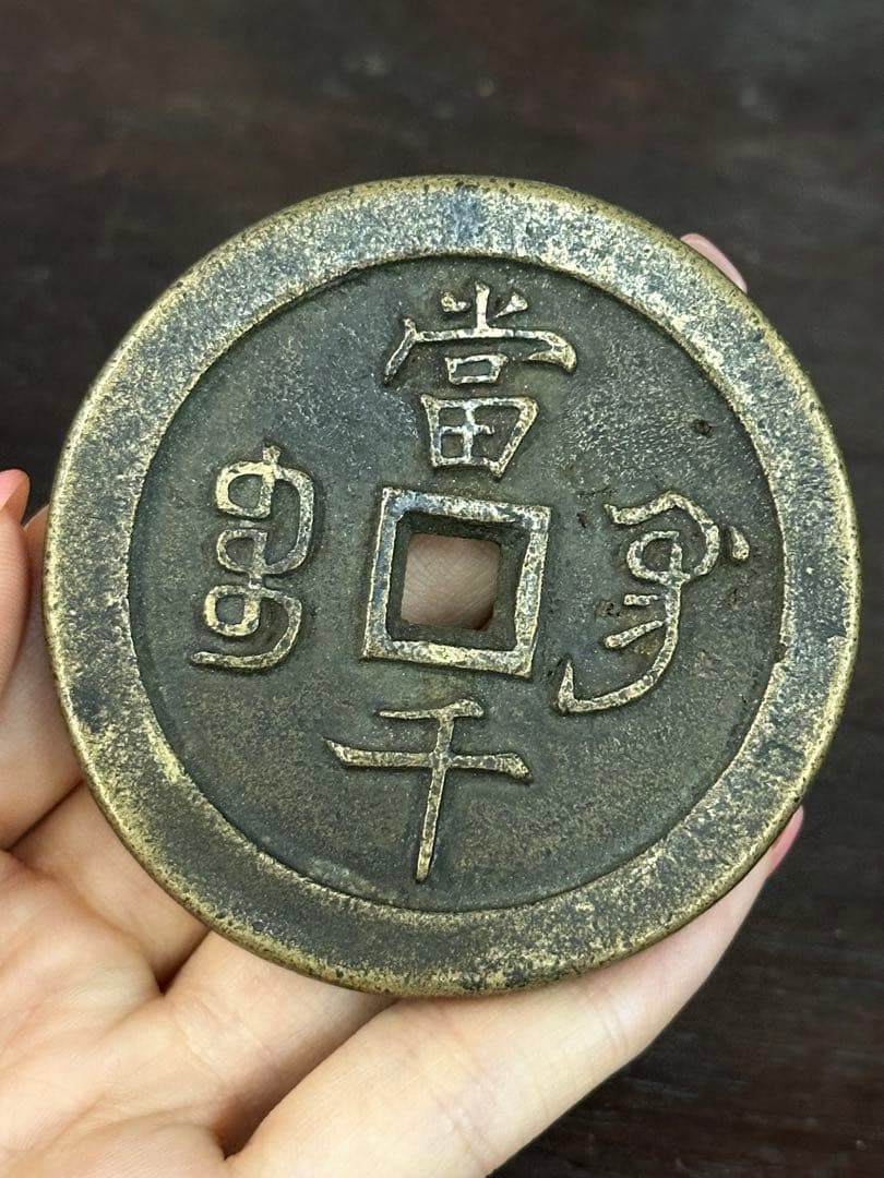 海岸さん樣專用 咸豊元寶 中国古銭 穴銭 古銭 銅貨 時代物 唐物