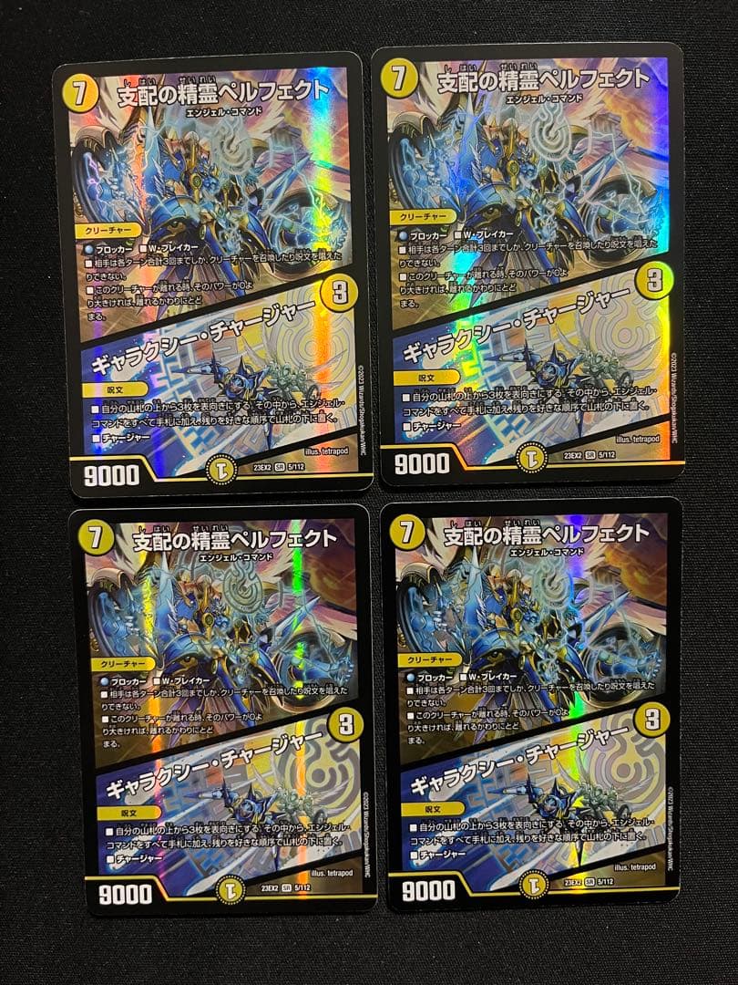 支配の精霊ペルフェクト/ギャラクシー・チャージャー　4枚