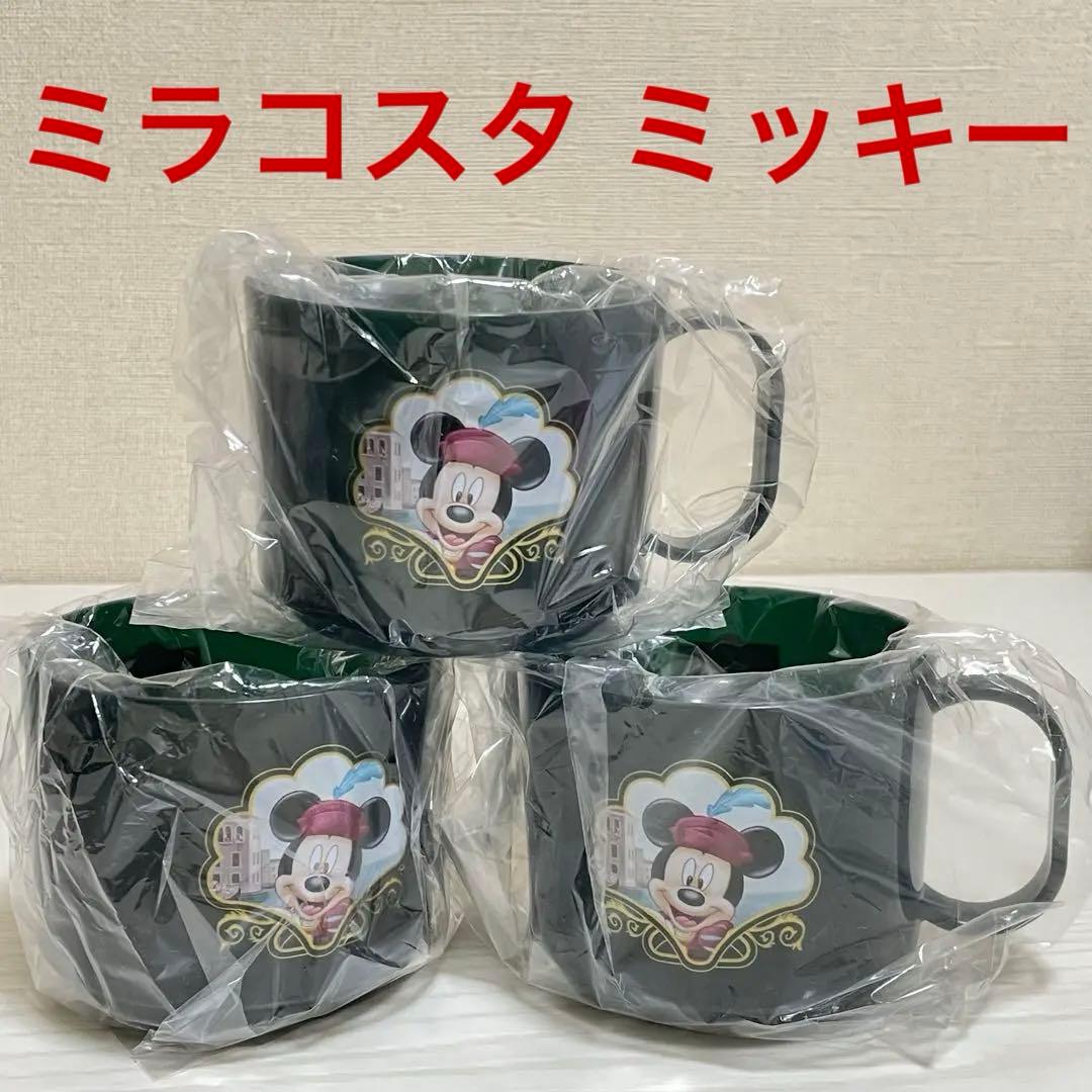 ホテル ミラコスタ 宿泊アメニティ コップ 3個セット ミラコ
