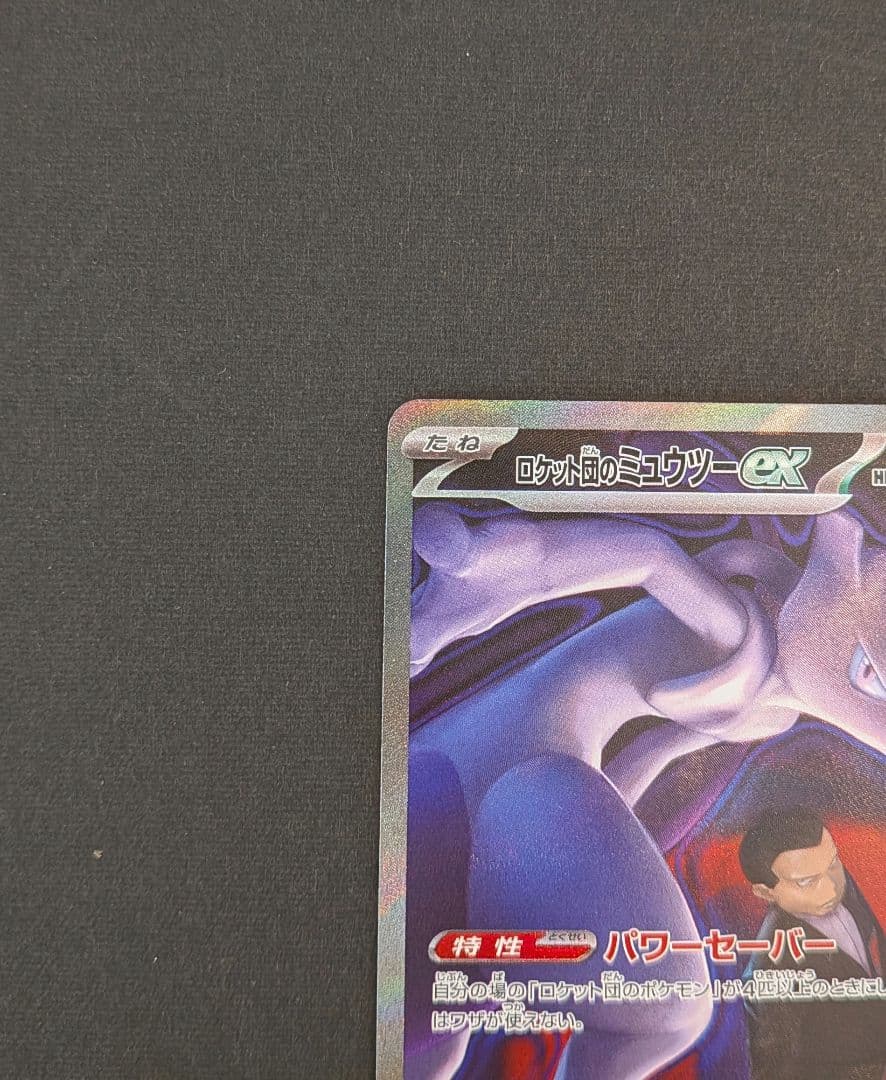 ミュウツーex　sar　1枚　m2a②《匿名配送》