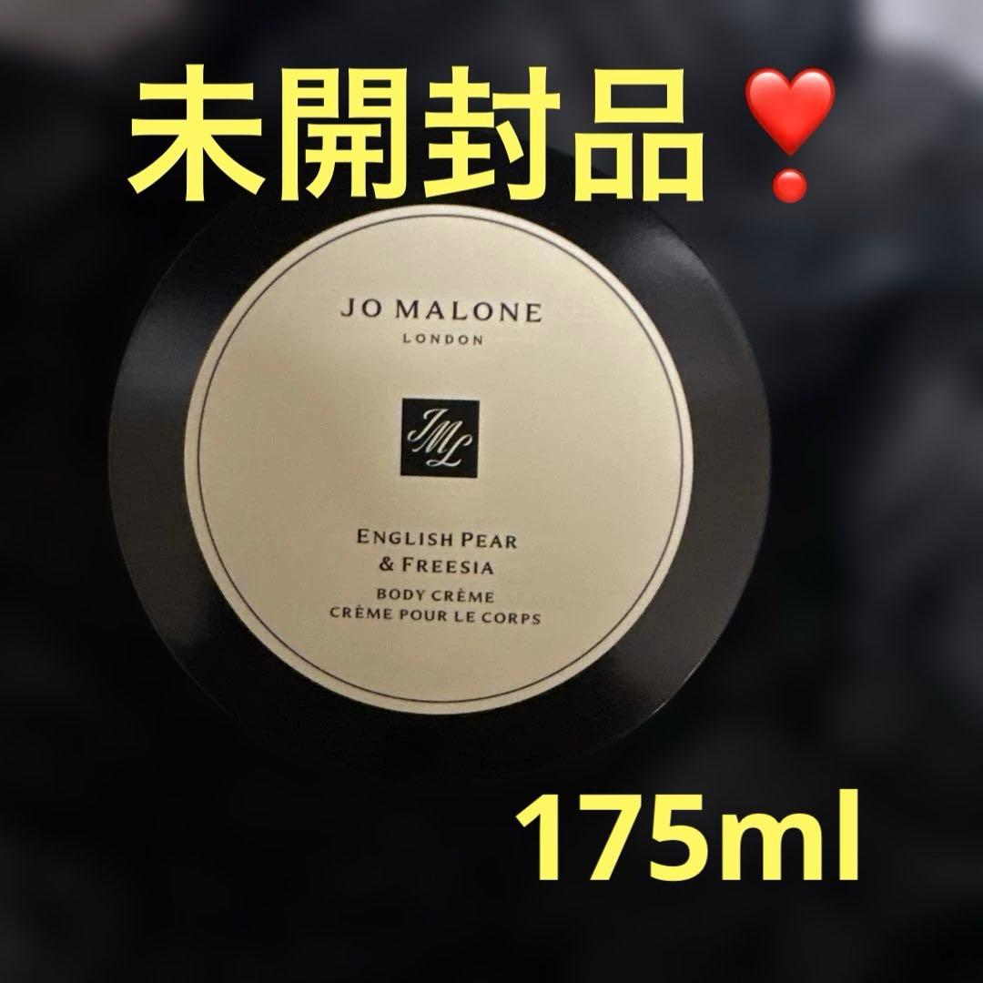 ジョーマローン　イングリッシュペアー＆フリージア　ボディクリーム　175ml