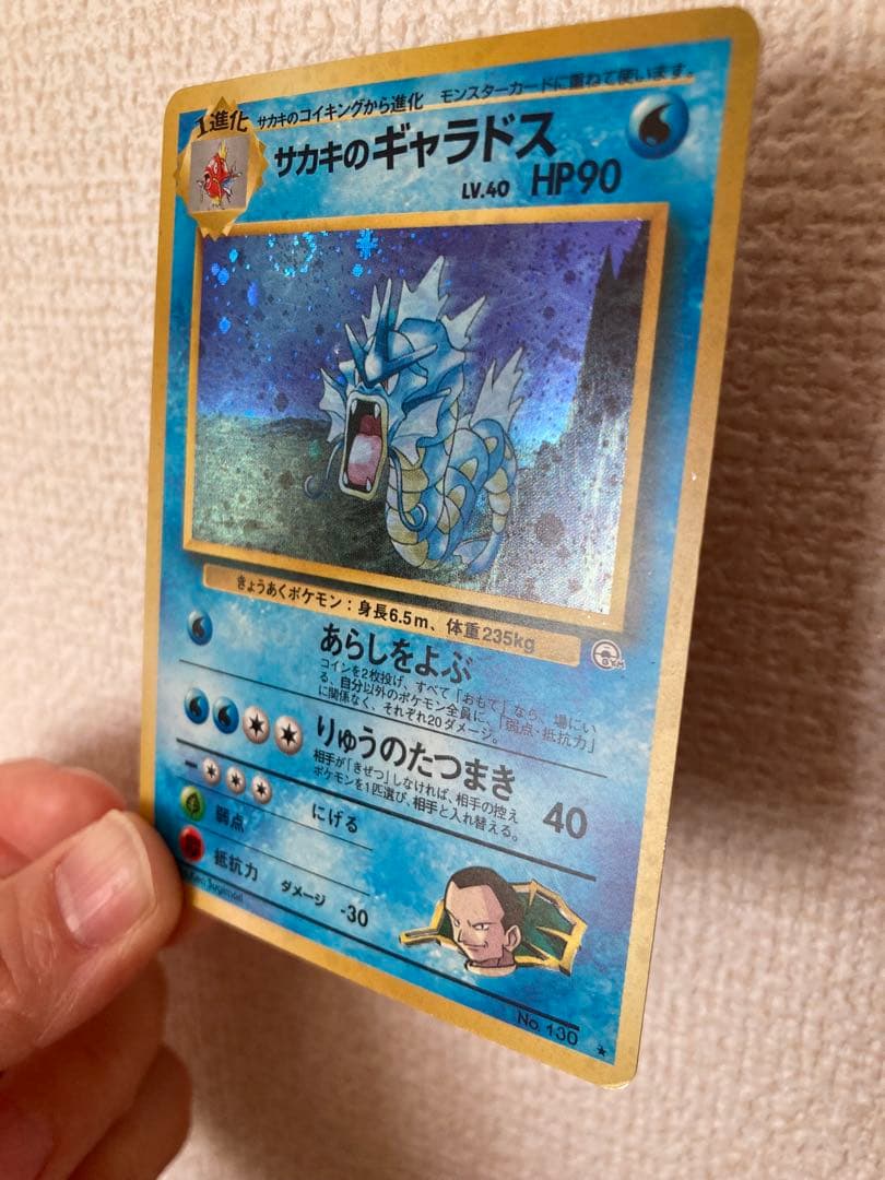 ポケモンカード 旧裏 サカキのギャラドス①(キラカード)渦巻きホロあり