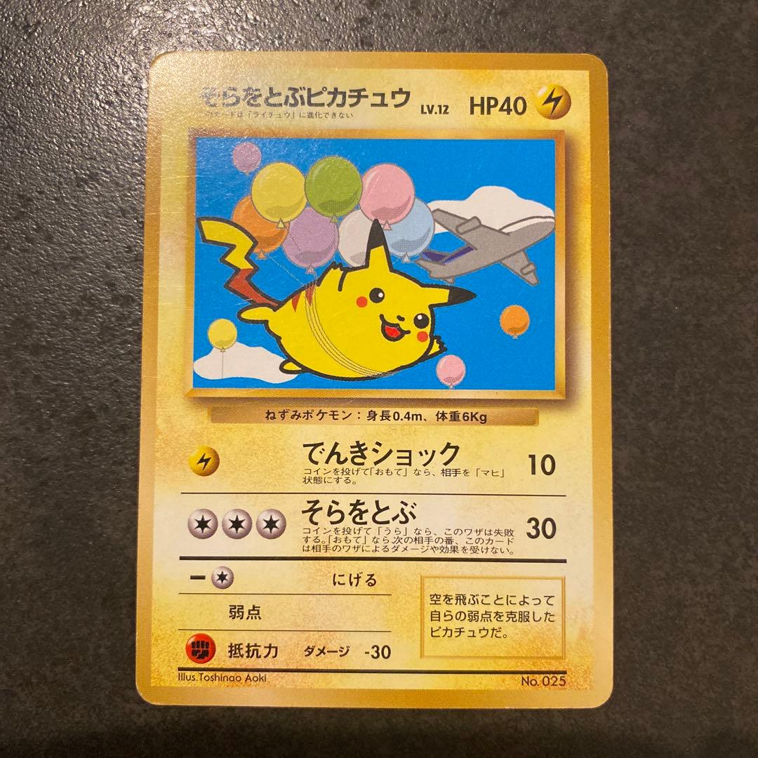 そらをとぶピカチュウ (ANAプロモ光沢なし) ポケモンカード 旧裏