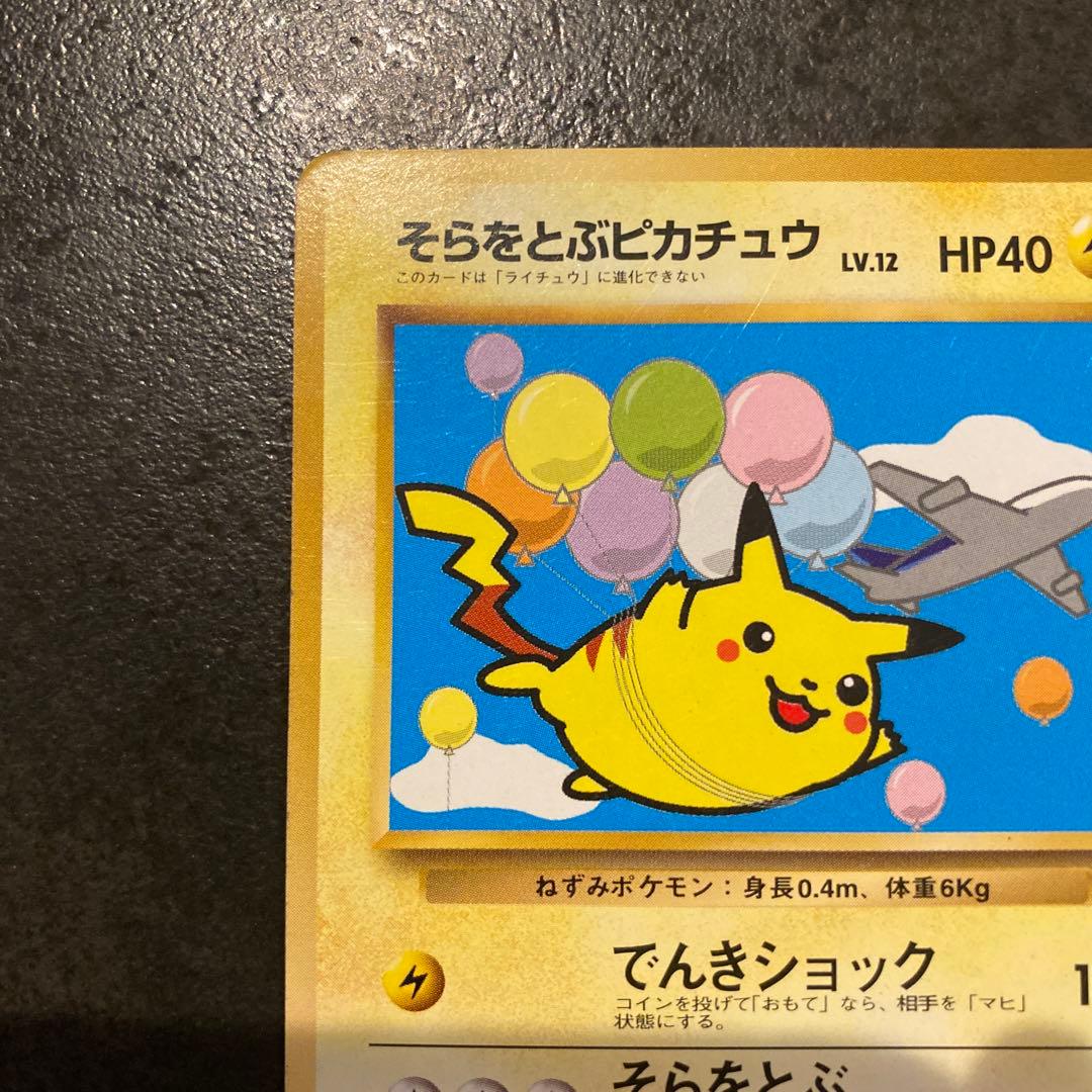 そらをとぶピカチュウ (ANAプロモ光沢なし) ポケモンカード 旧裏