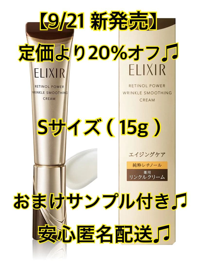 ELIXIR レチノパワー リンクルクリームba Sサイズ（本体） - メルカリ