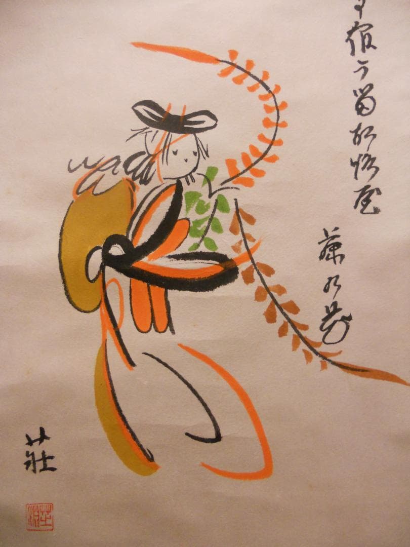 掛け軸 大津絵 芝淵荘夫 作 『 藤娘 』 紙本 歌舞伎舞踊 縁起物