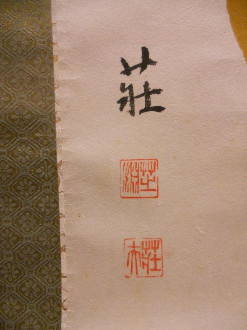 掛け軸 大津絵 芝淵荘夫 作 『 藤娘 』 紙本 歌舞伎舞踊 縁起物 掛軸