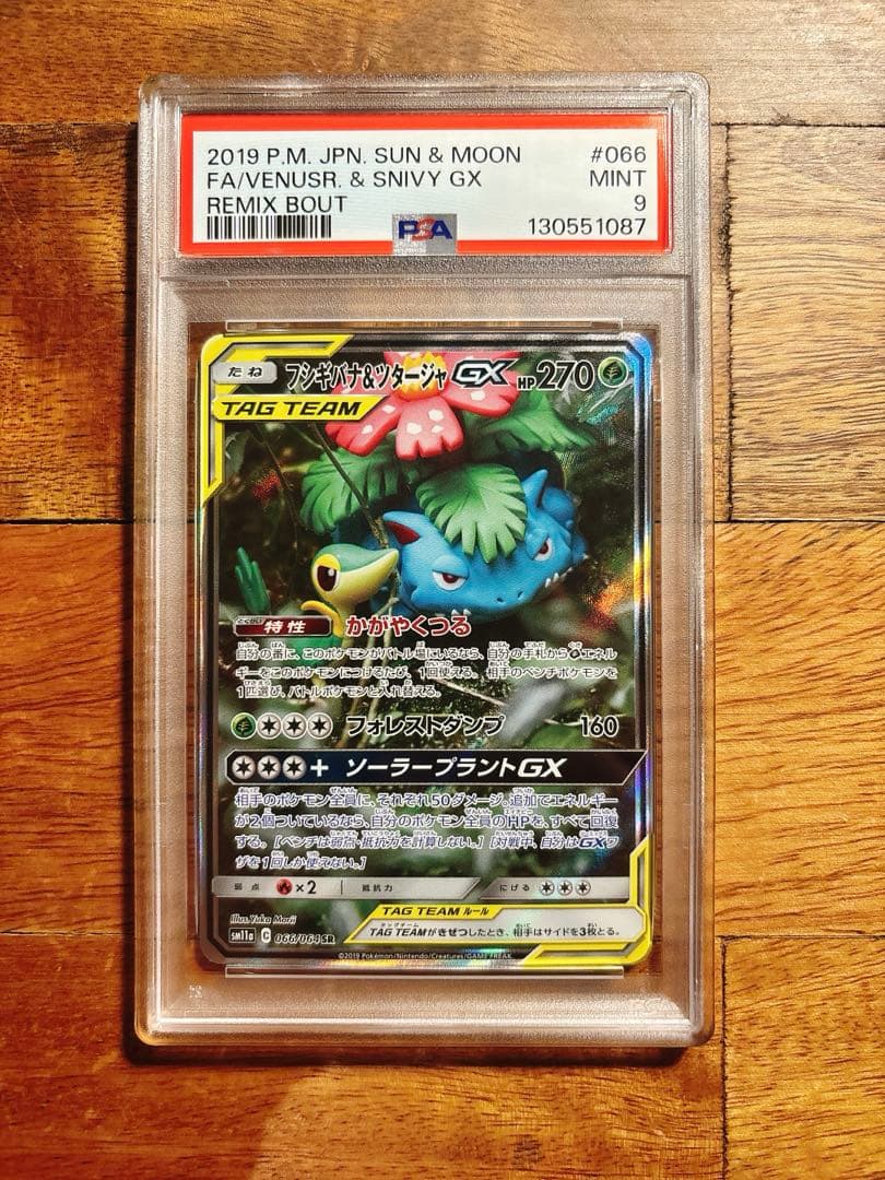 フシギバナ＆ツタージャGX SR SM11a リミックスバウト 066 PSA9 フシギバナ＆ツタージャGX SR SM11a リミックスバウト 066/064 PSA9